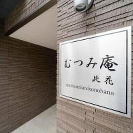 Appartamento むつみ庵此花601 Osaka Esterno foto